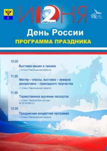 программа, День России